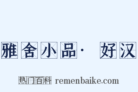 雅舍小品·好汉是什么意思的图片